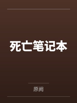 死亡笔记本