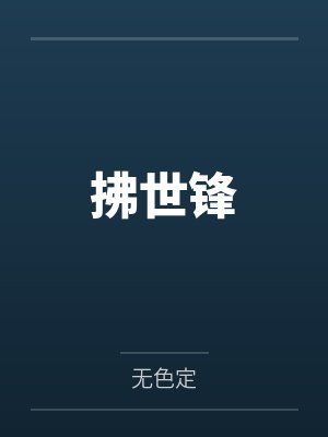 拂世锋