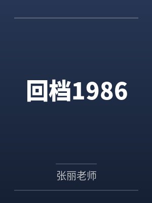 郝刚惜夏