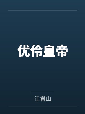 优伶皇帝by江君山