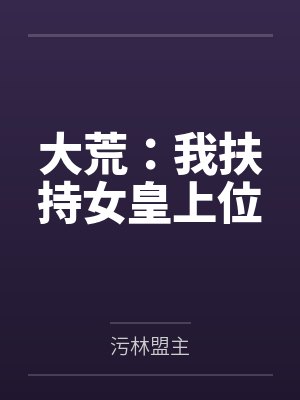 大荒:我扶持女皇上位
