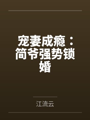 宠妻成瘾:简爷强势锁婚