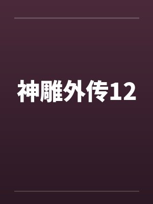 神雕外传小说全集