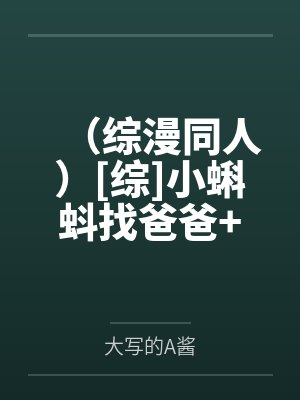 （综漫同人）[综]小蝌蚪找爸爸+番外