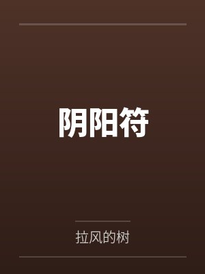 李游莫连城阴阳符
