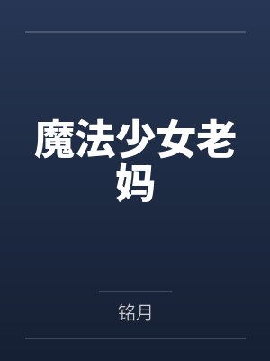 综英美反派洗白的正确姿势