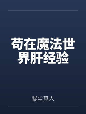 苟在魔法世界肝经验by紫尘真人