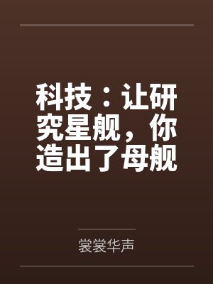 科技:让研究星舰,你造出了母舰by裳裳华声