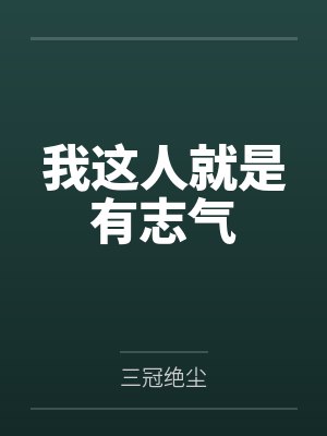 陆远林飞宇我这人就是有志气