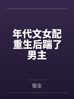 陆静秋高澍年代文女配重生后踹了男主