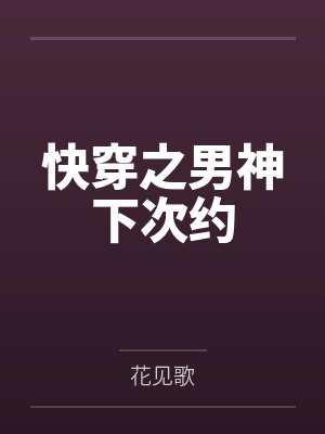 快穿之男神下次约