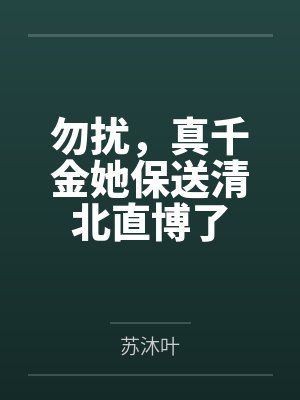 勿扰,真千金她保送清北直博了by苏沐叶
