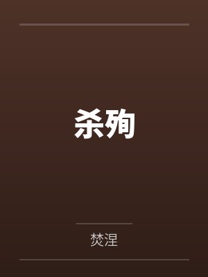 二宝朝狗杀殉