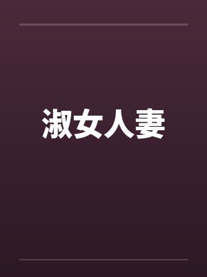 淑女人妻