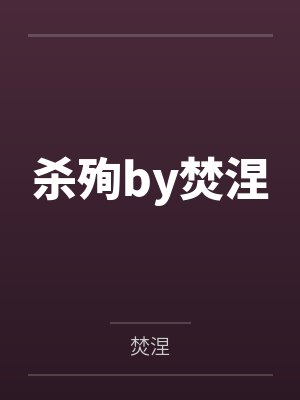 杀殉by焚涅