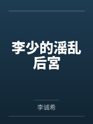 李少的滛乱后宮
