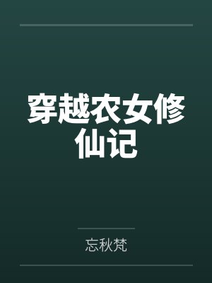 穿越农女修仙记