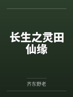 长生之灵田仙缘