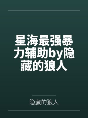 星海最强暴力辅助by隐藏的狼人