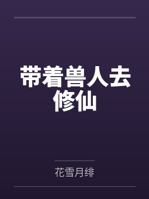 带着兽人去修仙by花雪月绯