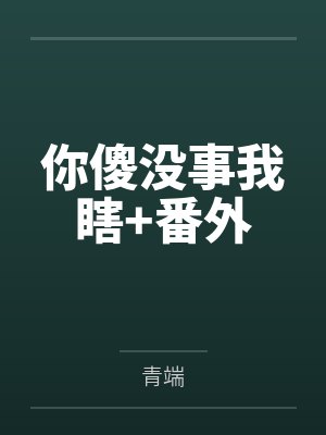 你傻没事我瞎+番外by青端