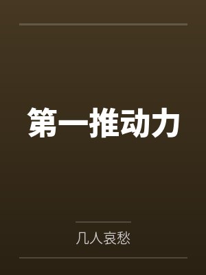 第一推动力