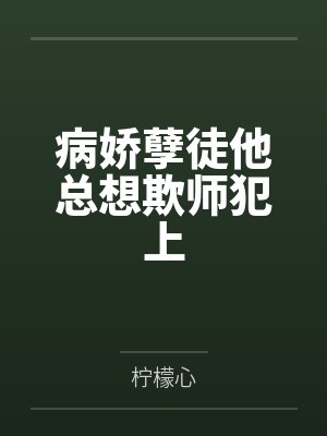 病娇孽徒他总想欺师犯上by柠檬心