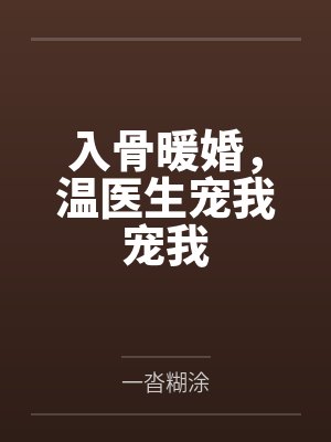 入骨暖婚,温医生宠我宠我