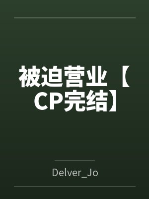 被迫营业【CP完结】byDelver_Jo