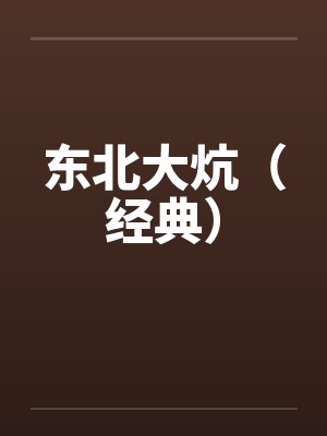 东北大炕(经典)