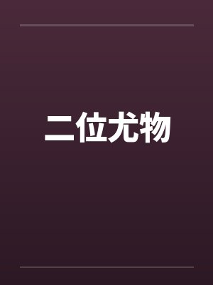 二位尤物
