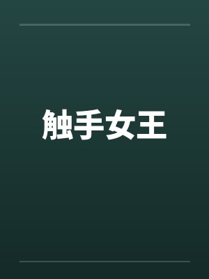 触手女王