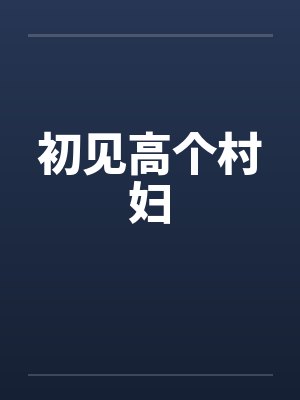 初见高个村妇