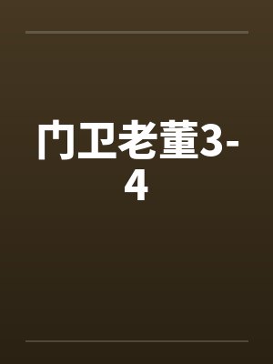 门卫老董3-4