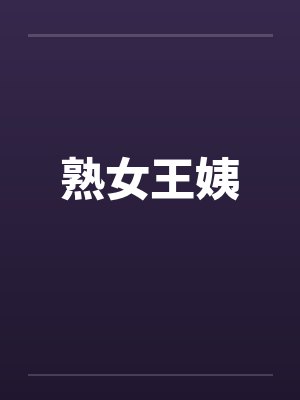 熟女王姨