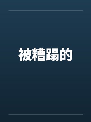 被糟蹋的