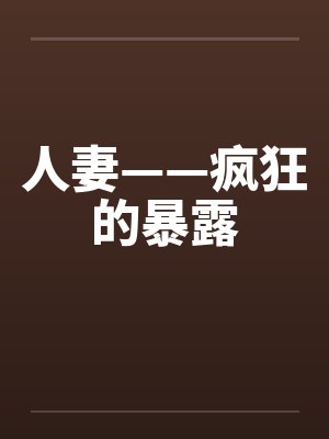 人妻——疯狂的暴露