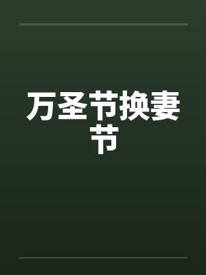 万圣节换妻节