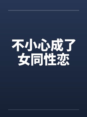 不小心成了女同性恋