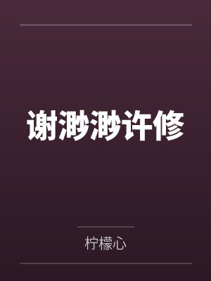 谢渺渺许修