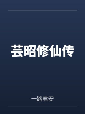 芸昭修仙传