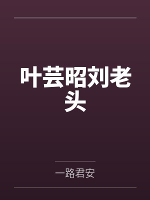 叶芸昭刘老头