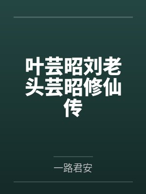 叶芸昭刘老头芸昭修仙传