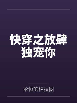 快穿之放肆独宠你