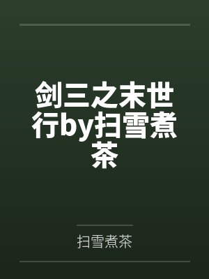 剑三之末世行by扫雪煮茶