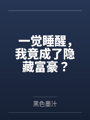 一觉睡醒，我竟成了隐藏富豪？