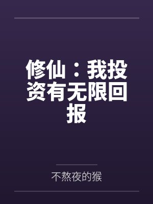 罗印南宫冰霜修仙：我投资有无限回报