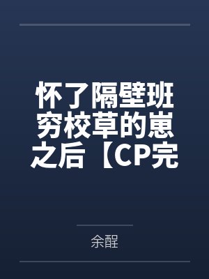 怀了隔壁班穷校草的崽之后【CP完结】