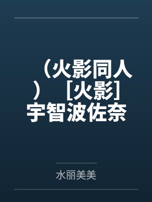 宇智波佐奈宇智波佐助