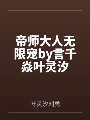 帝师大人无限宠by言千焱叶灵汐